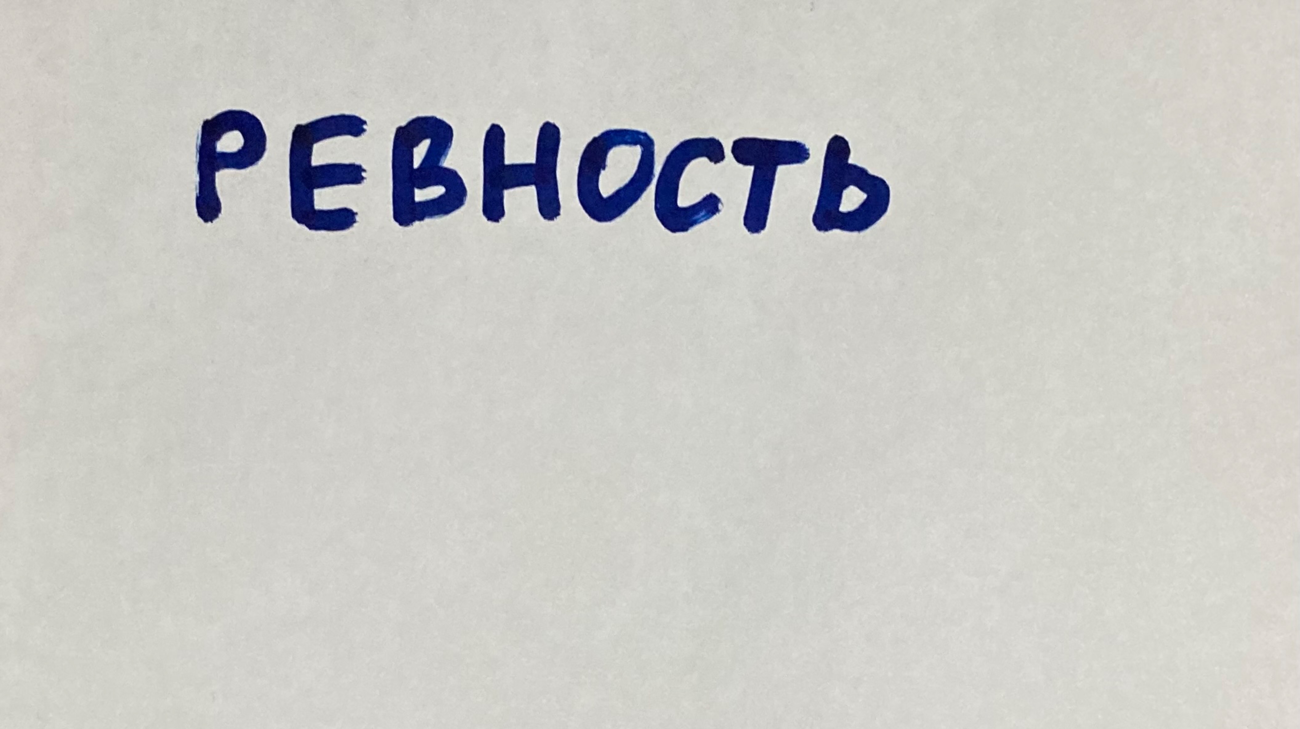 Как побороть ревность. Совет психолога Барнаула