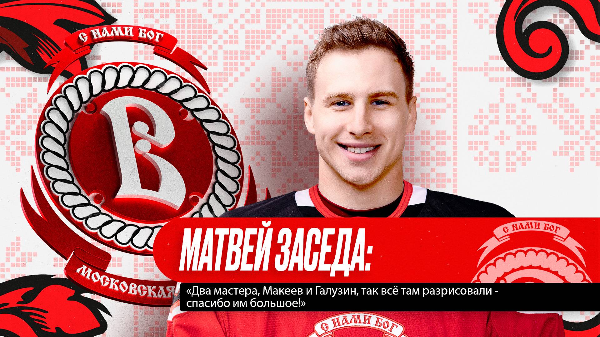 Матвей Заседа: «Два мастера, Макеев и Галузин, так всё там разрисовали - спасибо им большое!»