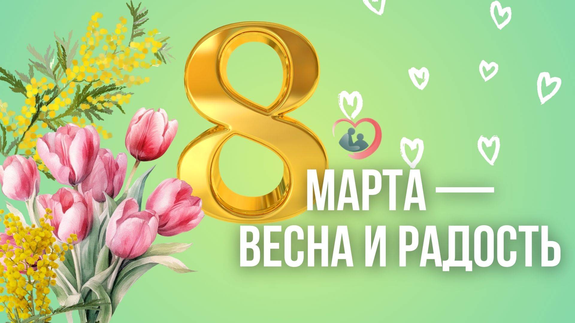 8 марта 2025