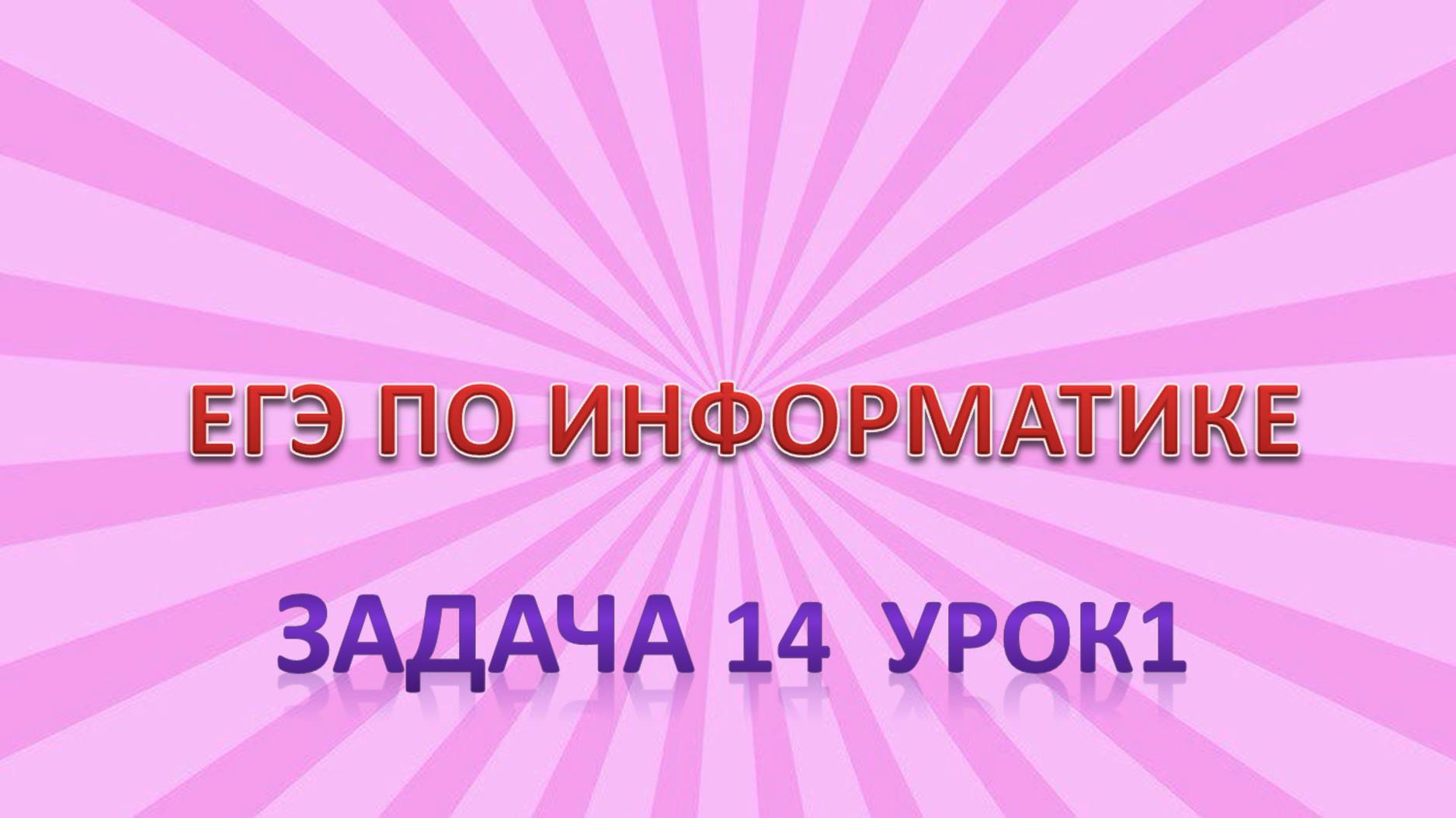 Задача_14 урок 1