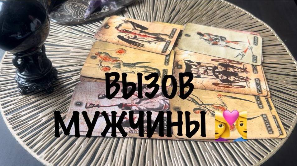 💯ВЫЗОВ МУЖЧИНЫ! 👩❤️👨 ОН ВЫЙДЕТ НА СВЯЗЬ! СМОТРЕТЬ ДО КОНЦА! 🕯️