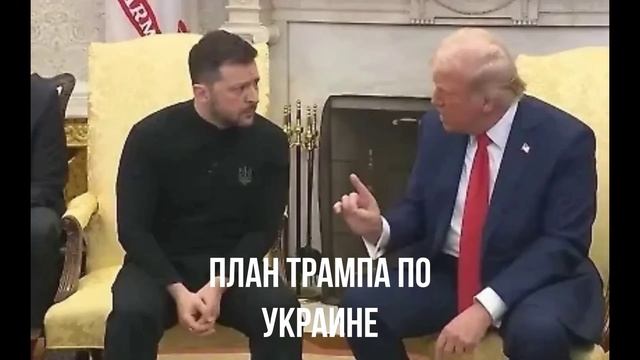 План Трампа по Украине