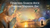 ПРАКТИКА БХАКТИ ЙОГИ | Лакшми Нараяна Дас | ВЕДЫ