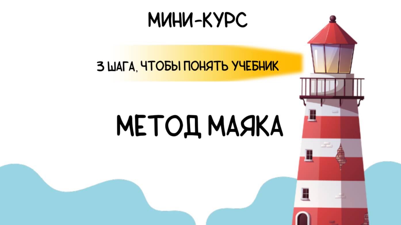 Метод Маяка – Как читать, чтобы запоминать! к ПРОМО финал