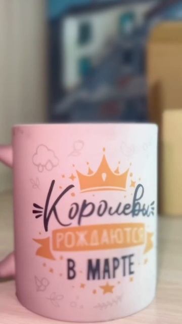 Королевы рождаются в марте, кружка с Wildberries