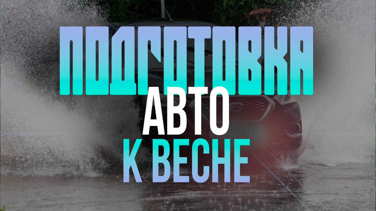 КАК подготовить авто к ВЕСНЕ? Советы новичкам