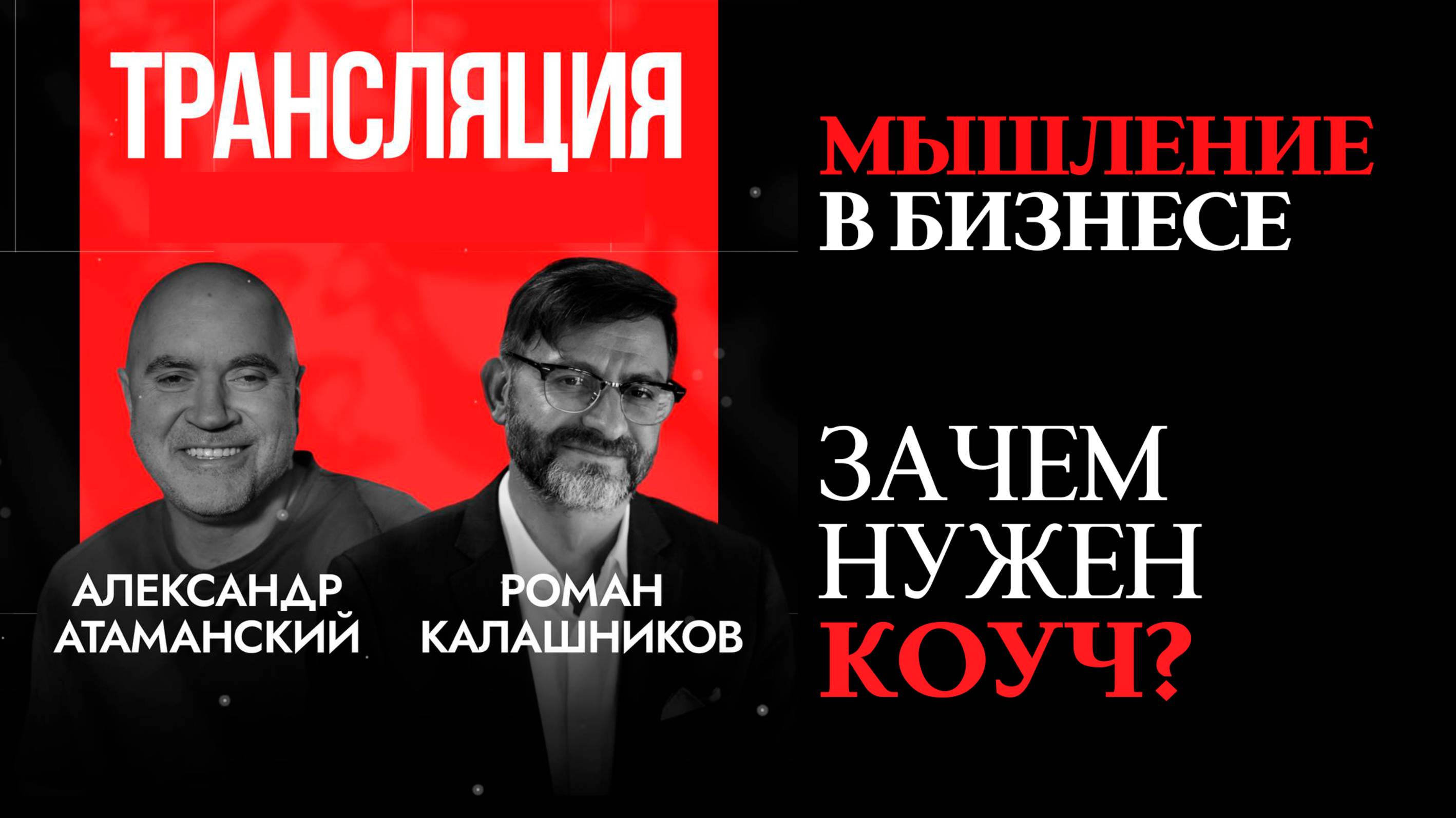МЫШЛЕНИЕ предпринимателя и ЗАЧЕМ нужен КОУЧИНГ (Александр Атаманский и Роман Калашников)