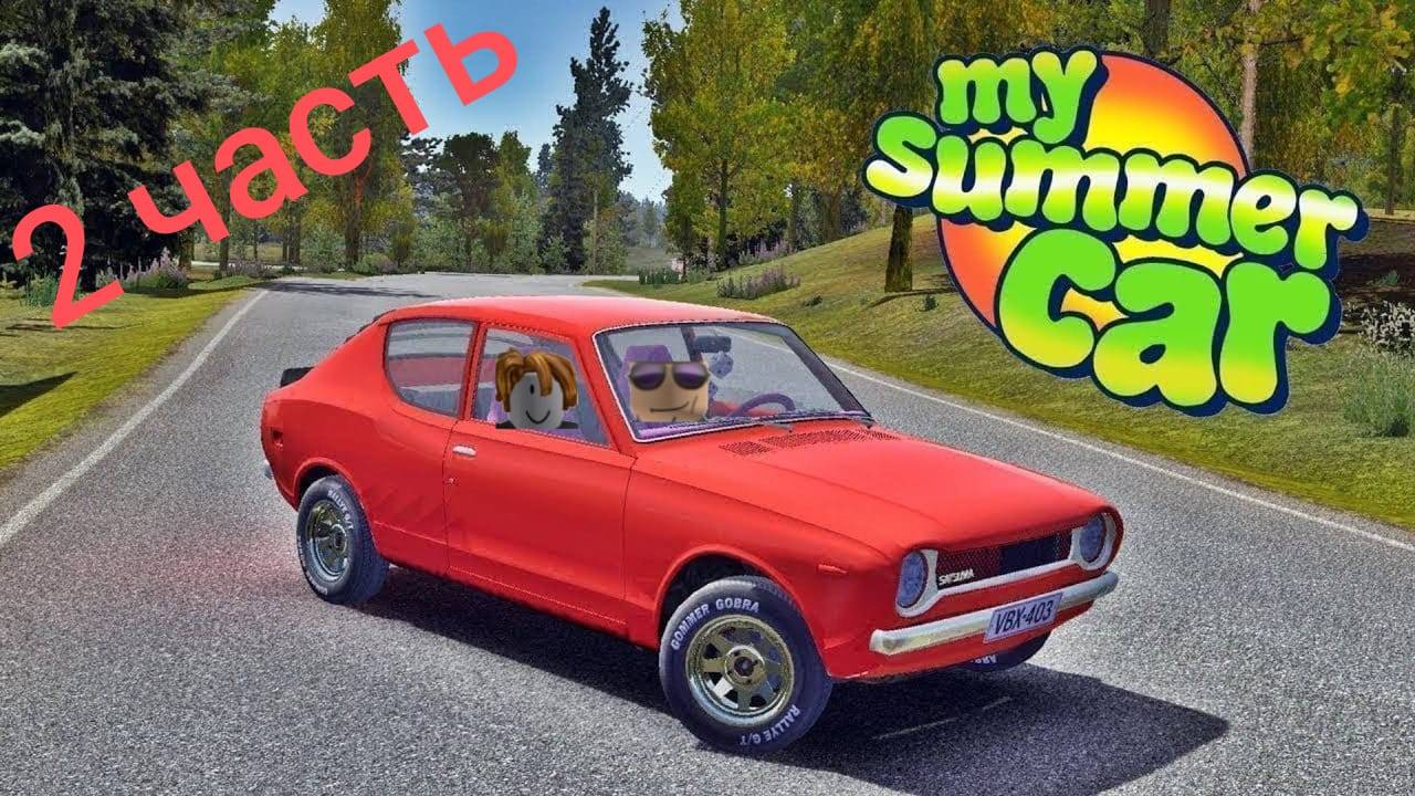 поездка в магазин и за колёсами. My Summer Car (2часть)