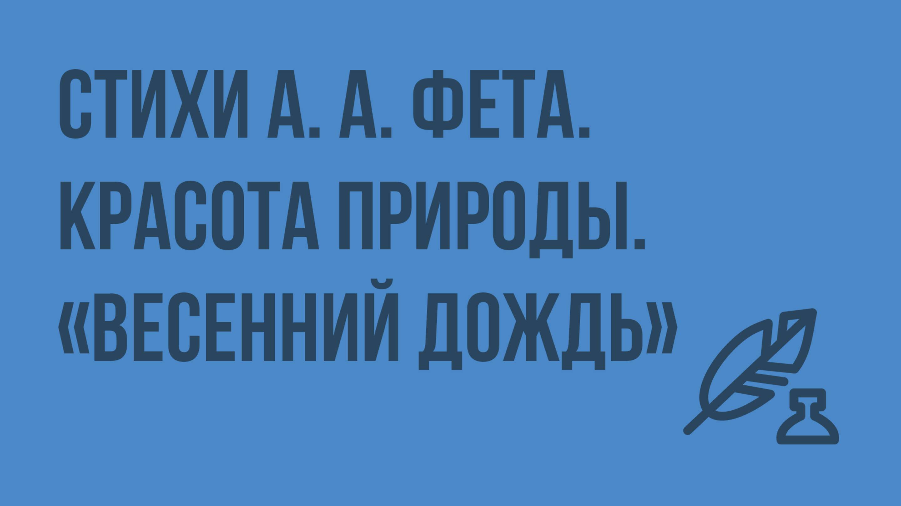 Стихи А. А. Фета. Красота природы. «Весенний дождь». Видеоурок по литературе 5 класс