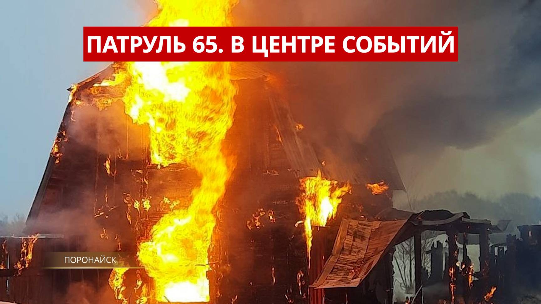 ПАТРУЛЬ 65: Взятки, пожары и дорожные ЧП. Происшествия на Сахалине и Курилах