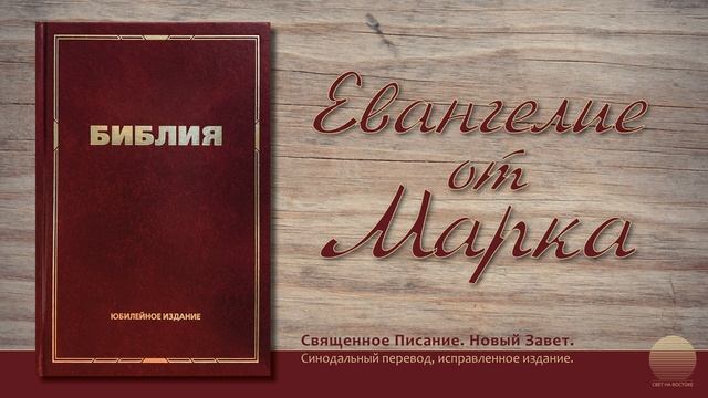 Евангелие от Марка. Глава 11