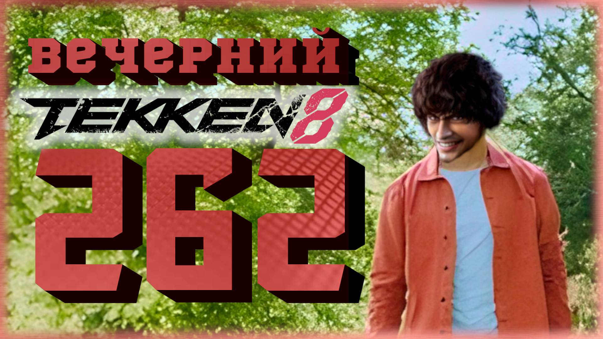 Вечерний Tekken. Лобби и диванные турниры.