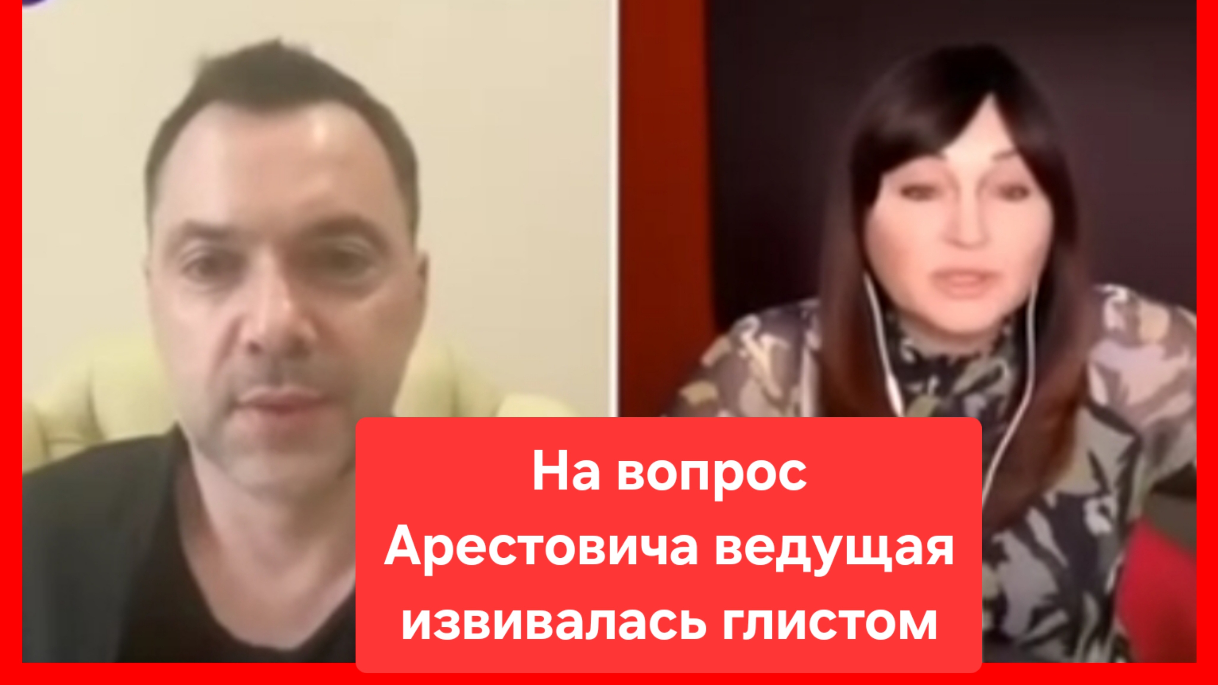 Арестович: Я не продолжу передачу, пока не ответите - "москаляку на гиляку!" кричали или нет?