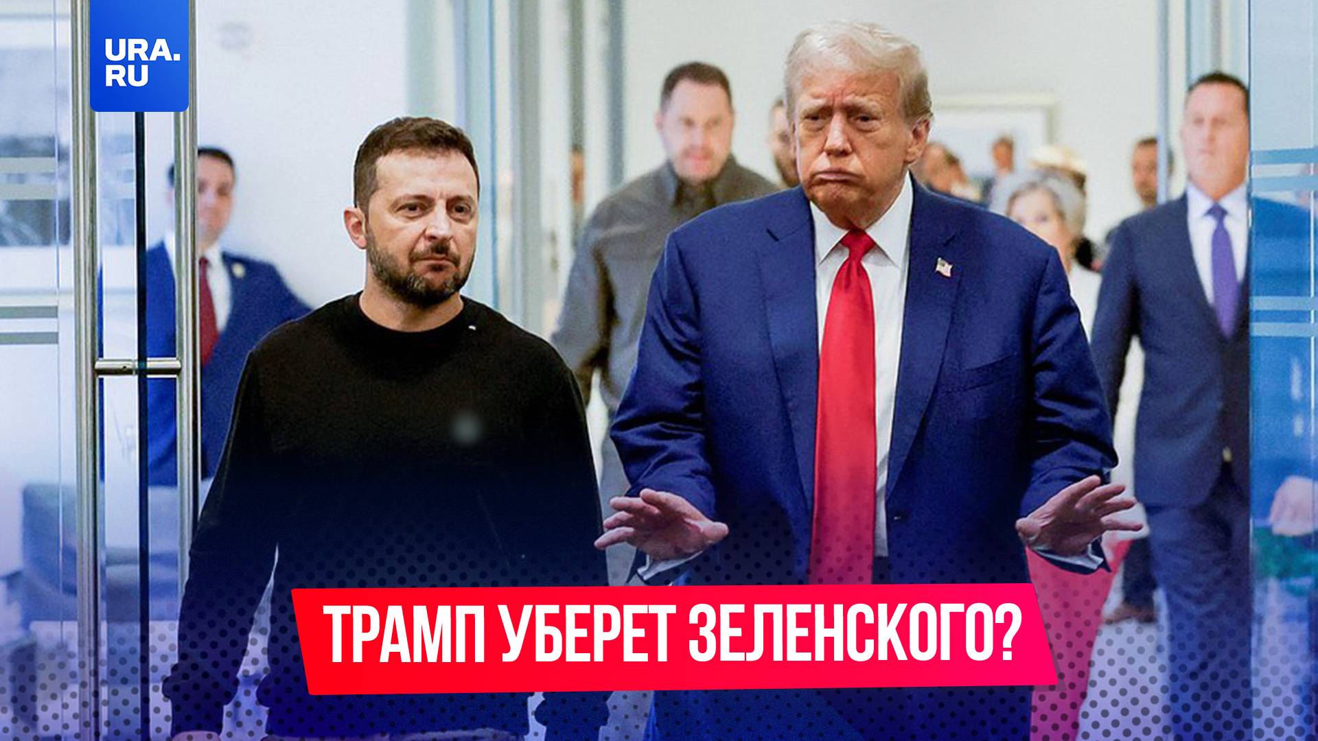 Трамп не возобновит помощь Украине, пока Зеленский у власти, сообщило издание Bild