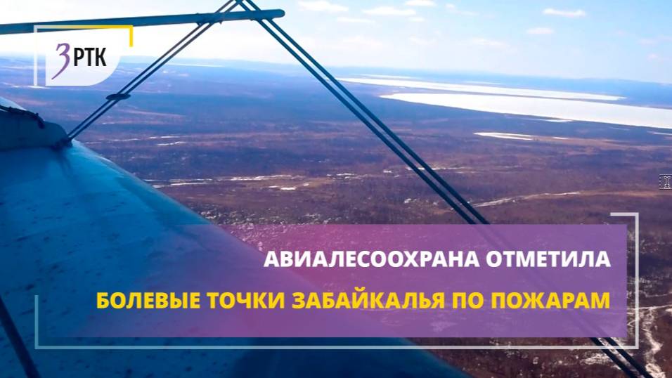 Авиалесоохрана отметила болевые точки Забайкалья по пожарам