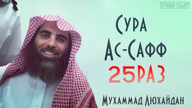 Сура АС-САФФ 25 РАЗ - Мухаммад Аль-Люхайдан