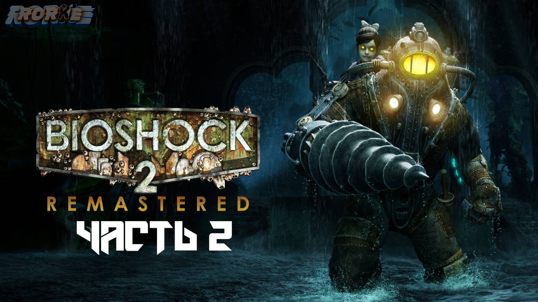 BioShock 2 Remastered. Прохождение- Часть 2