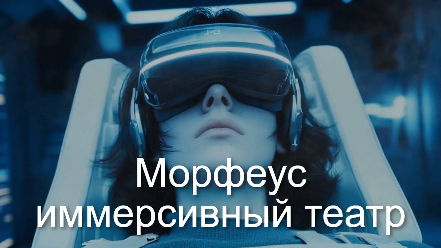 Морфеус иммерсивный театр
