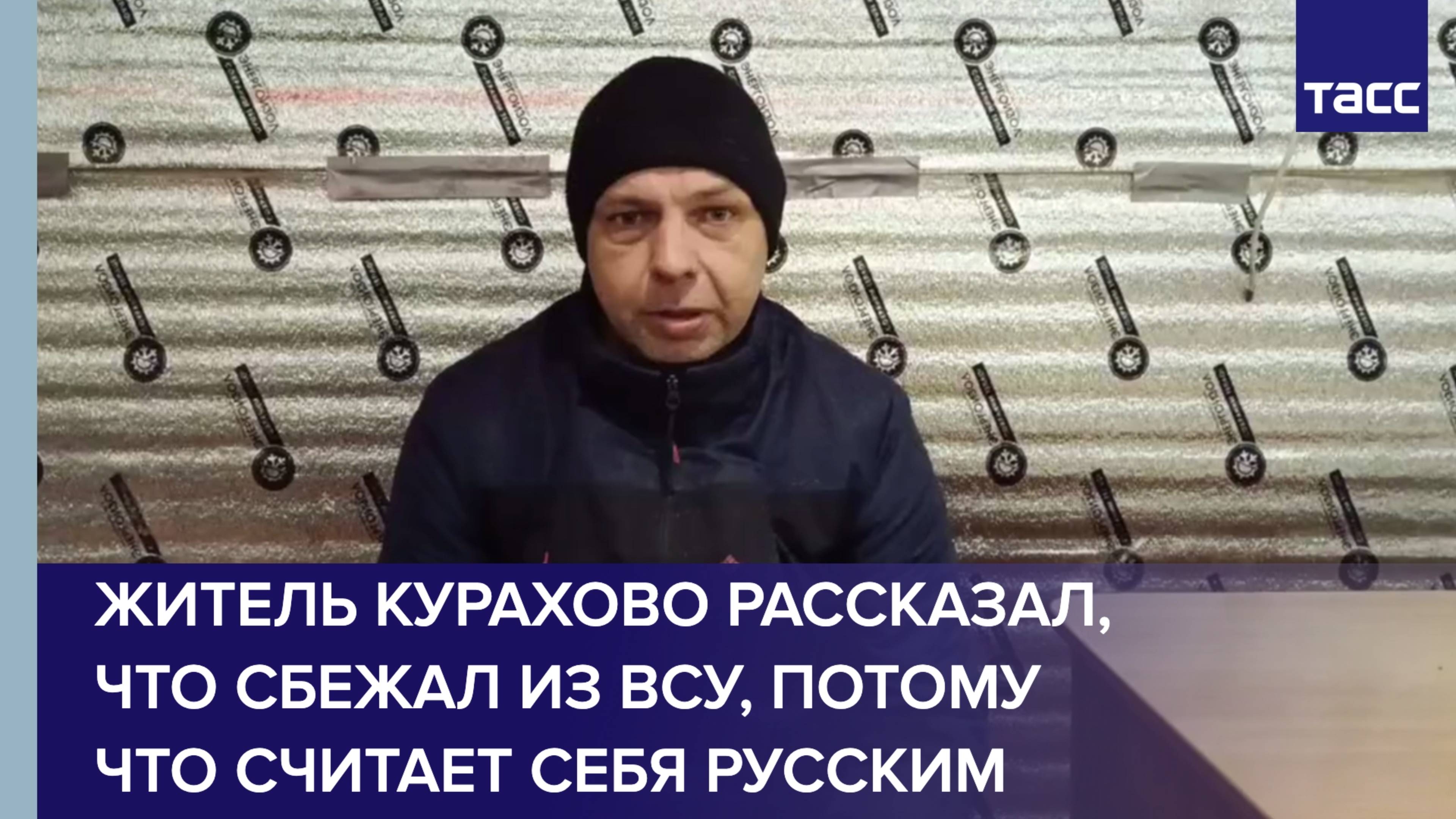 Житель Курахово рассказал, что сбежал из ВСУ, потому что считает себя русским