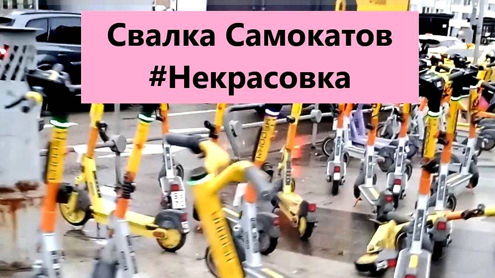 Свалка Самокатов #Некрасовка #Метро #Самокаты #ЮВАО #Москва #Самолет