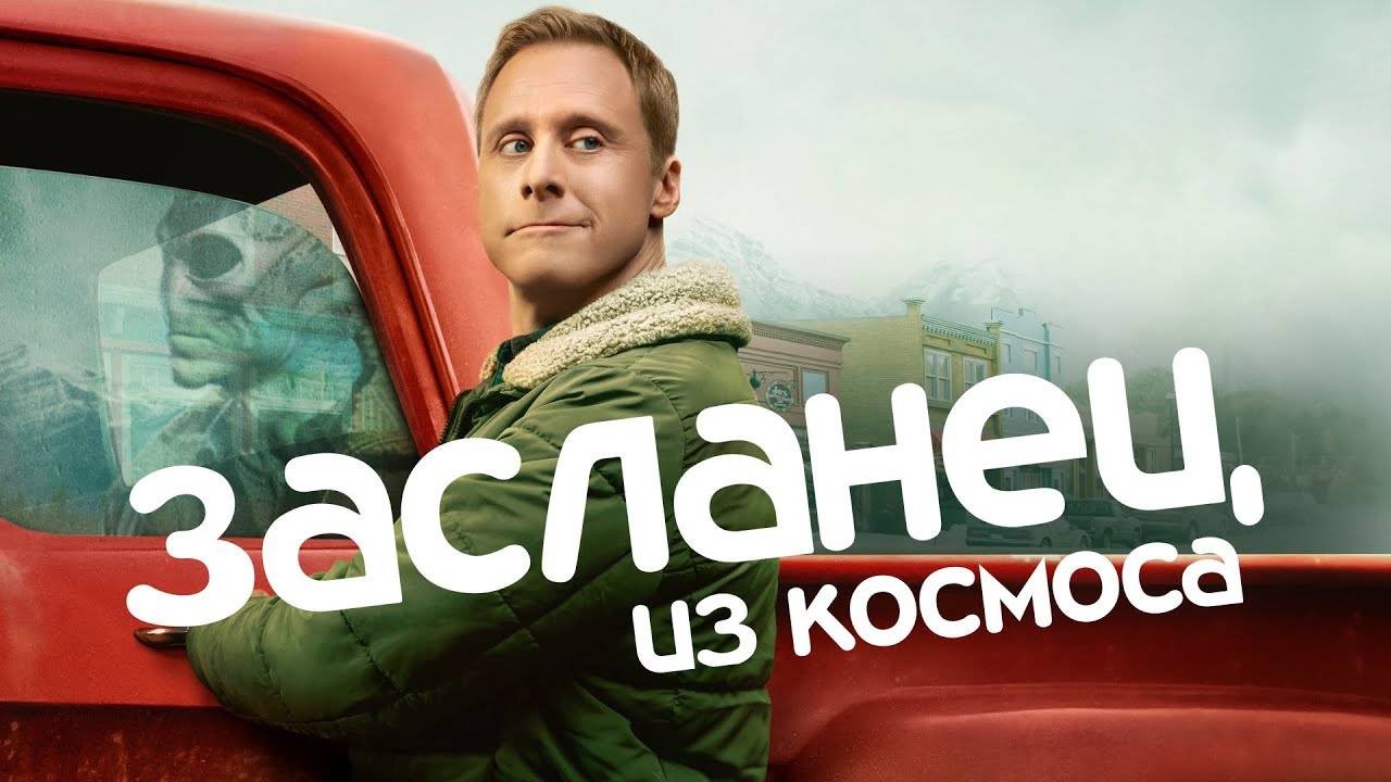 Засланец из космоса / Resident Alien / Сезон: 1 / Серия: 9