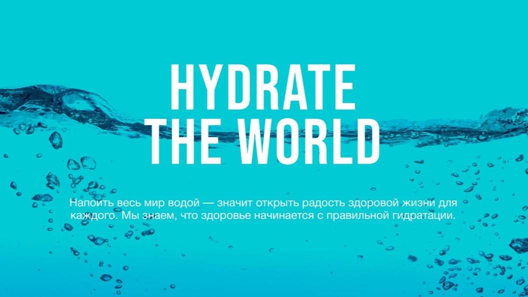 HYDRATE THE WORLD - НАПОИТЬ ВЕСЬ МИР: миссия Coral Club