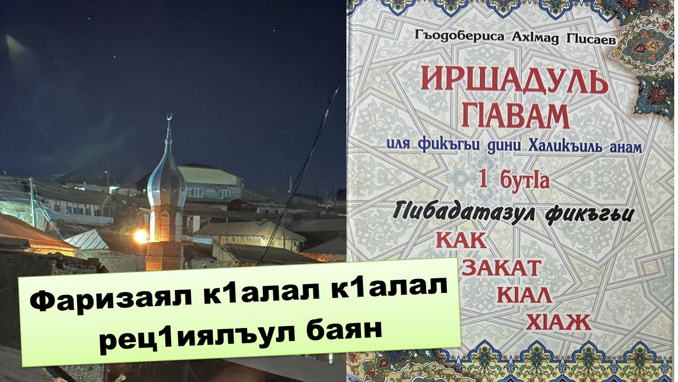 "ИРШАДУЛ Г1АВААМ" т1ахьалдаса дарс.
 Фаризаяб к1алал рец1иялъул баян