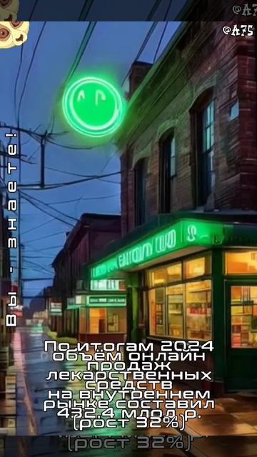 По итогам 2024 объём #онлайн продаж лекарственных средств на внутреннем рынке составил 432,4 млрд р.