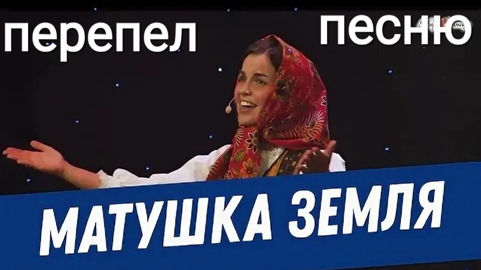 перепел песню матушка земля