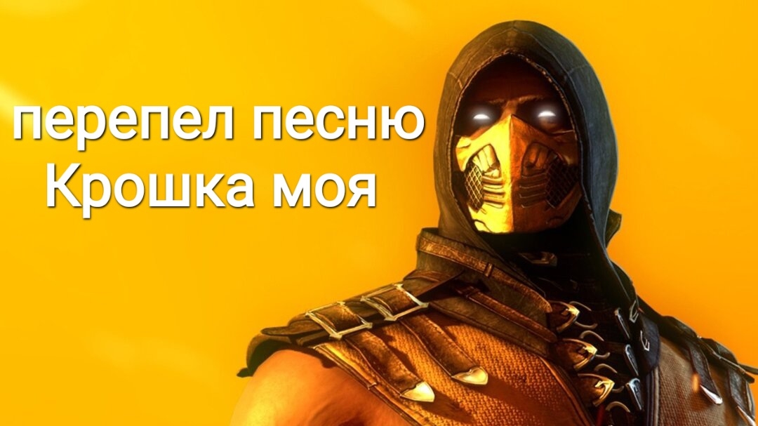 перепел песню Крошка моя