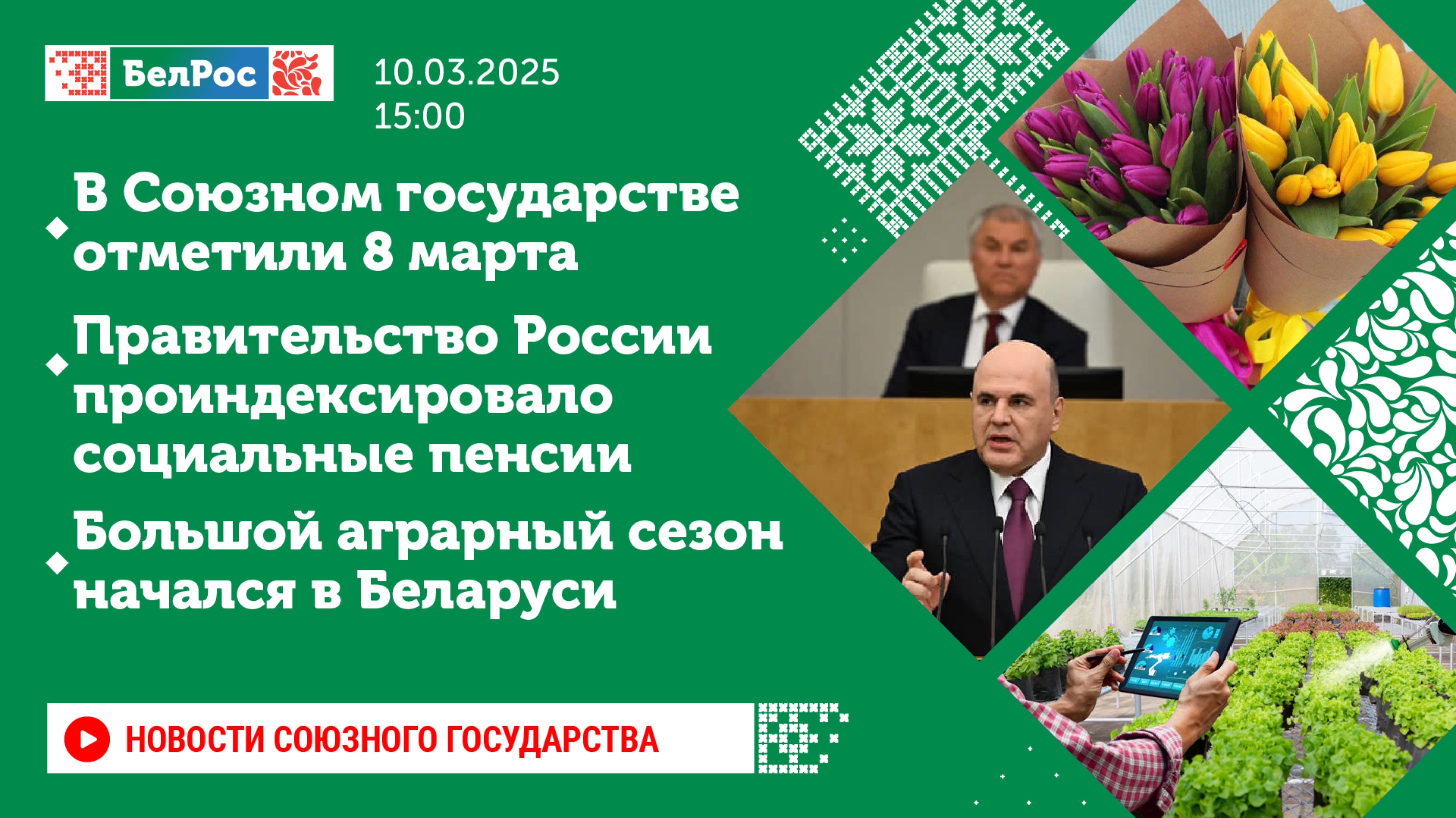 Новости Союзного государства на 15:00 10 марта 2025