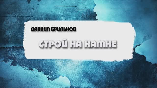 Даниил Брильков - Строй на камне (09.03.2025)