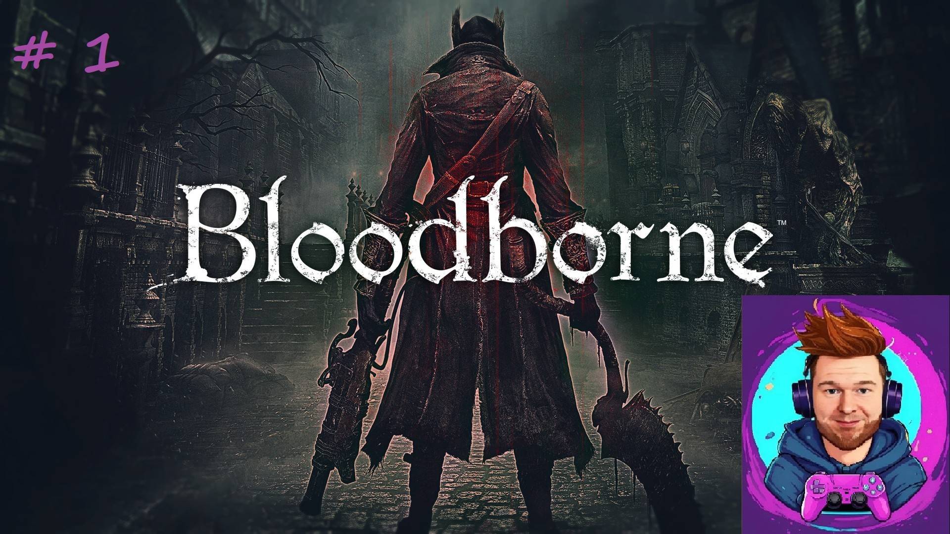 Наконец, добрались и до Bloodborne!!! Первый взгляд.