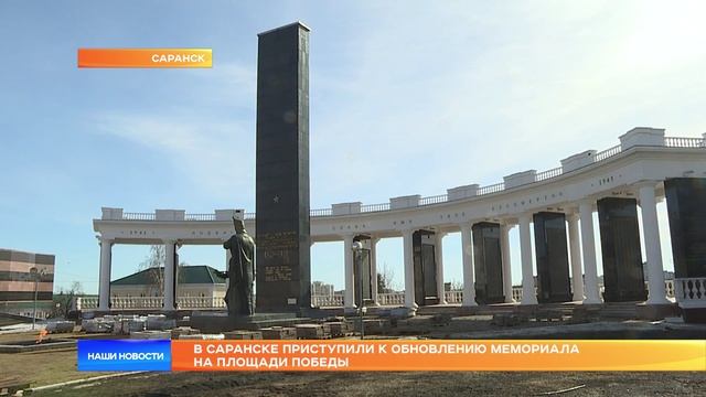 В Саранске приступили к обновлению мемориала на площади Победы