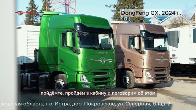 Новые тягачи DongFeng GX, 2024 г. от дилера ГК "АЛЬФА ТРАК" #тягач #dongfeng #тягачdongfeng #тягачи