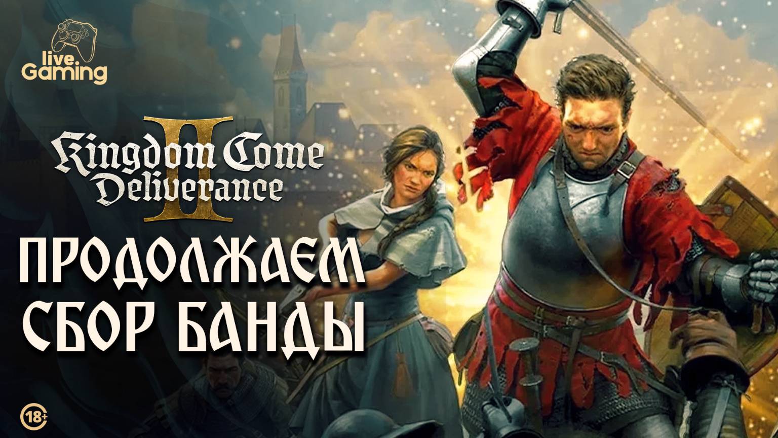 [Эпизод 15] Kingdom Come: Deliverance 2 - Банда Сухого Чёрта: сборы продолжаются!