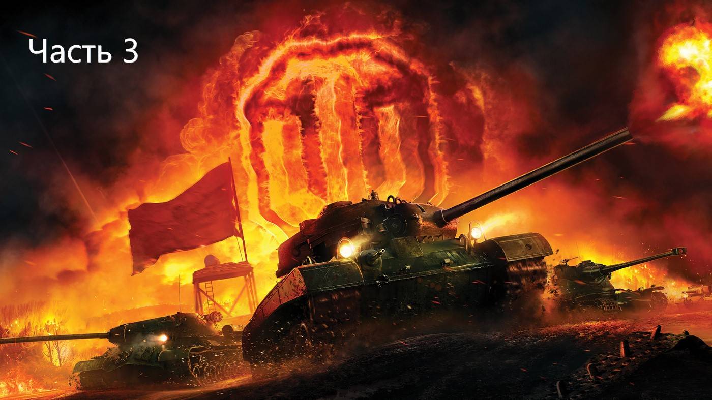 world of tanks  Чсть3