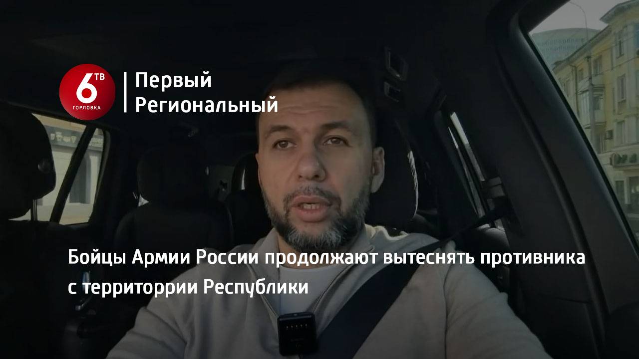 Бойцы Армии России продолжают вытеснять противника с территоррии Республики