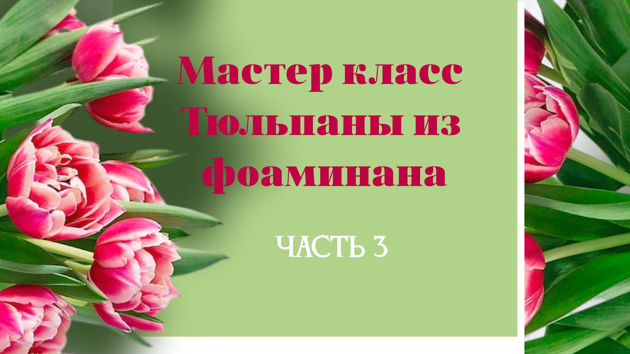 Мастер класс мини тюльпаны из фоамирана.
Часть 3: создание и тонировка листвы.