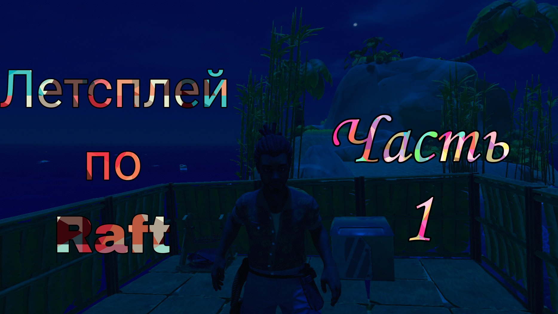 Летсплей по raft часть 1 #raft #летсплей #рафт