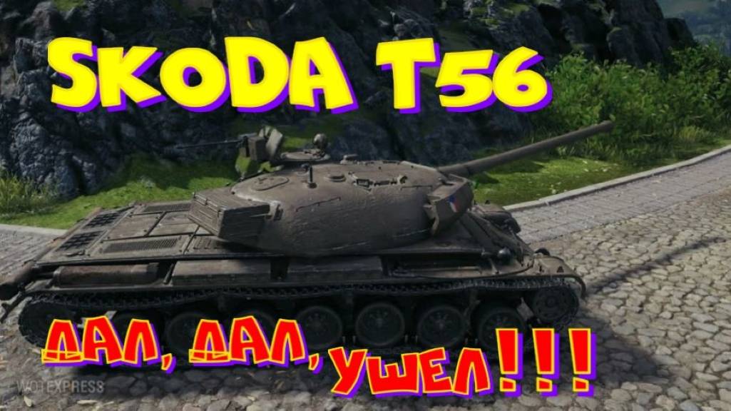 Skoda T56, выполняю ЛБЗ на 8-9 уровнях!! Ништяки за БАЛЛЫ на VK Play Live