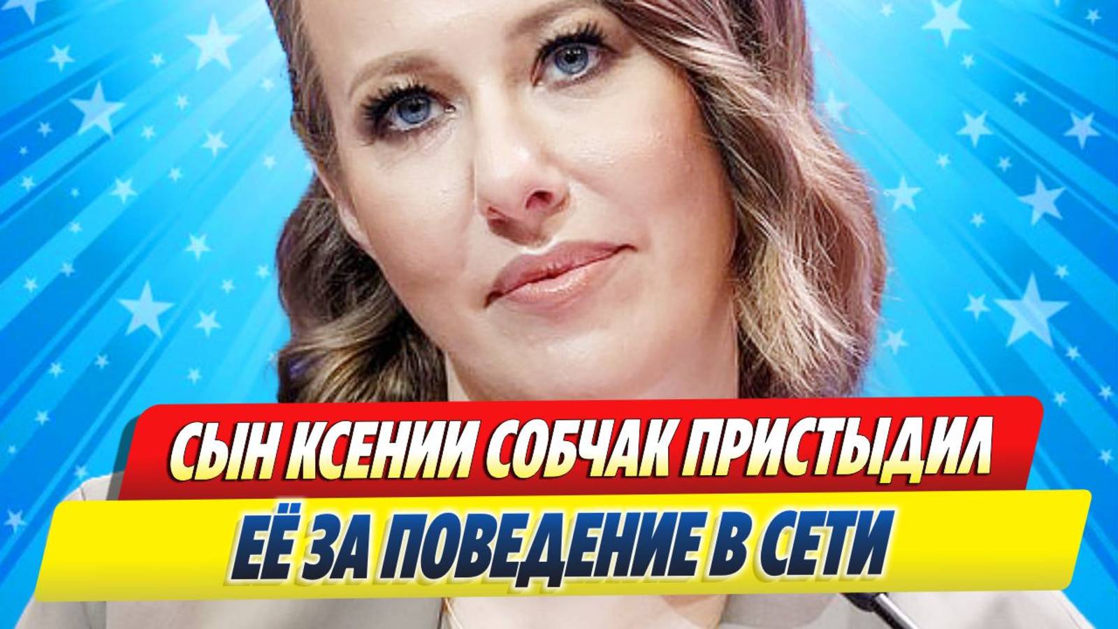 Новости Шоу-Бизнеса ★ Сын Ксении Собчак пристыдил её за поведение в Сети