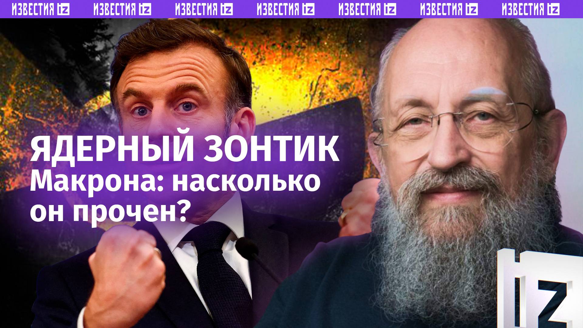 ЕС идет на ядерный шантаж: Вассерман – о том, как Макрон объявил Россию угрозой / Открытым текстом