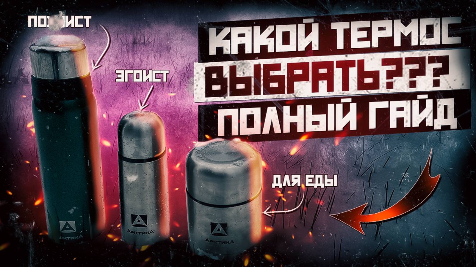 НЕ ПОКУПАЙ ТЕРМОС, ПОКА НЕ ПОСМОТРИШЬ ЭТО ВИДЕО ⛔ | Как выбрать термос. Полный гайд