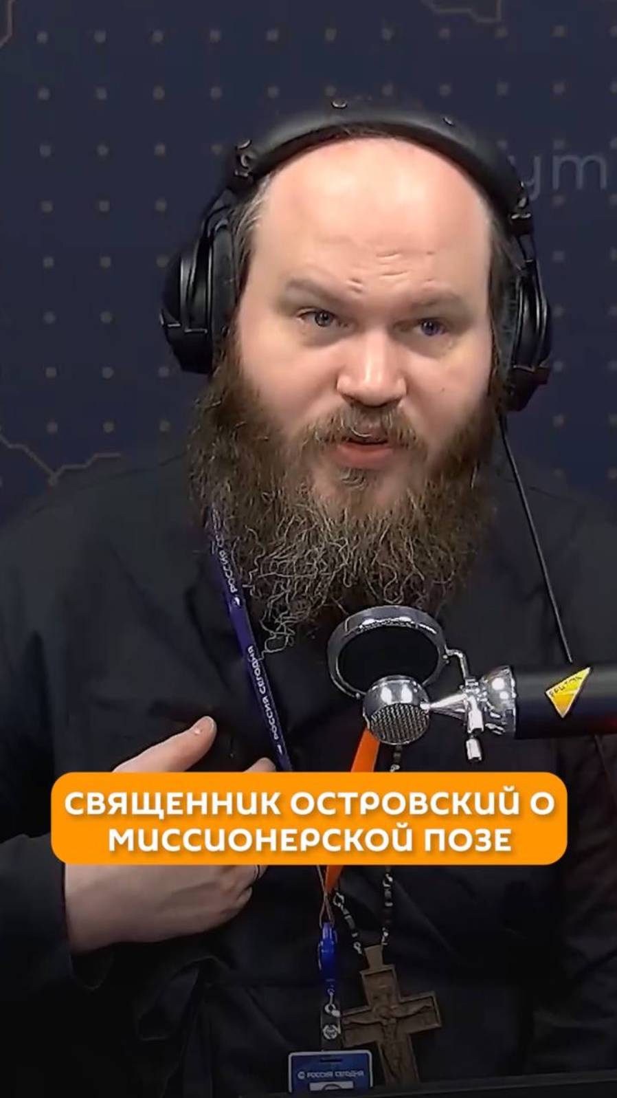 Священник о миссионерской позе