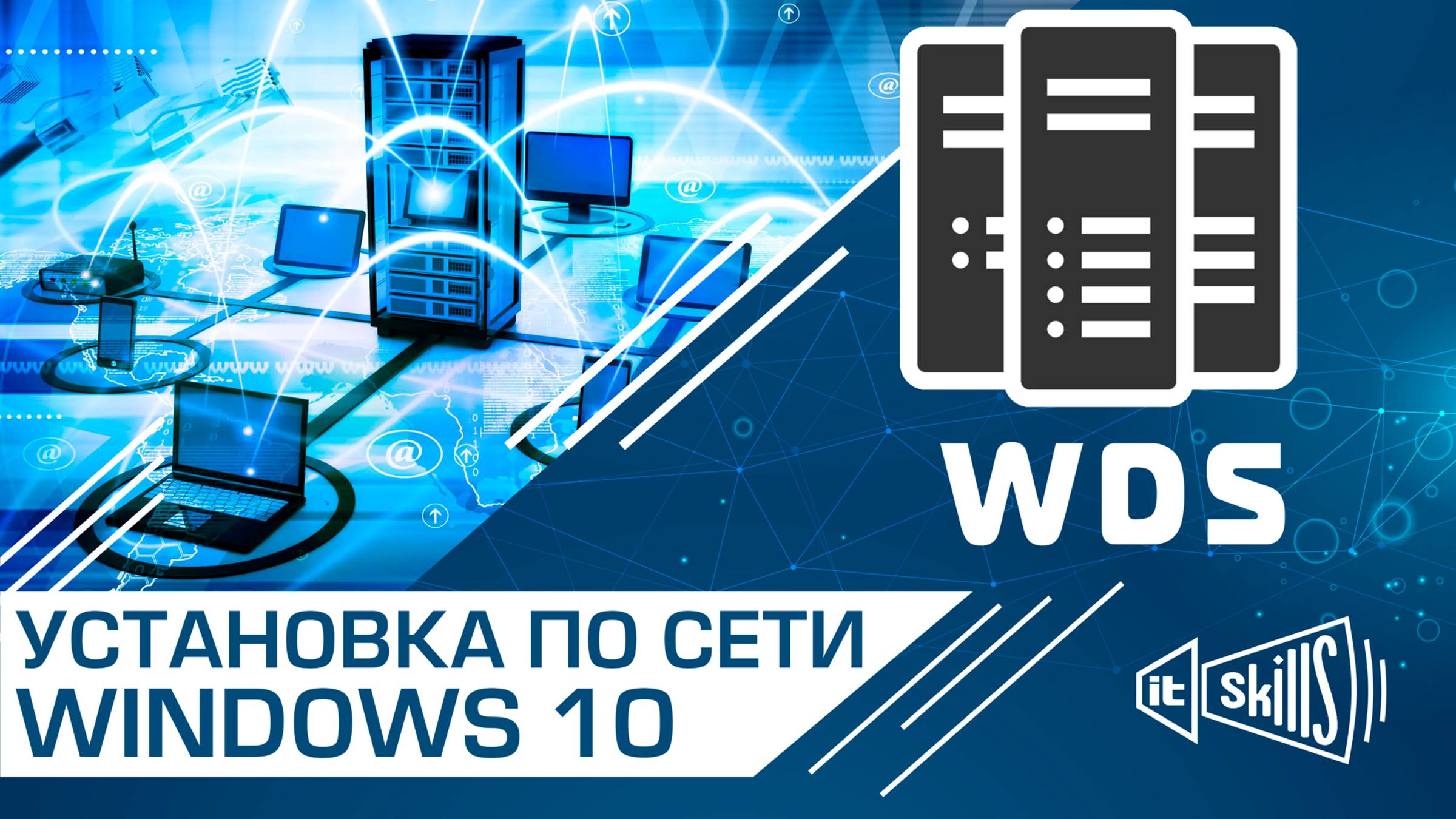 WDS ч.2 Установка Windows по локальной сети