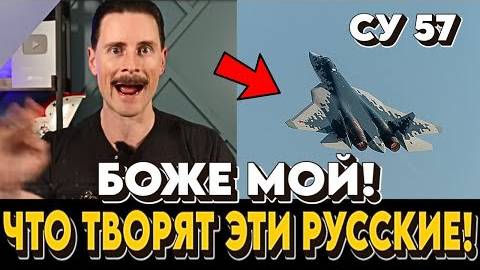 Я_НЕ_ВЕРЮ_СВОИМ_ГЛАЗАМ!_Бывший_пилот_ВВС_США_смотрит_как_СУ_57_уничтожает