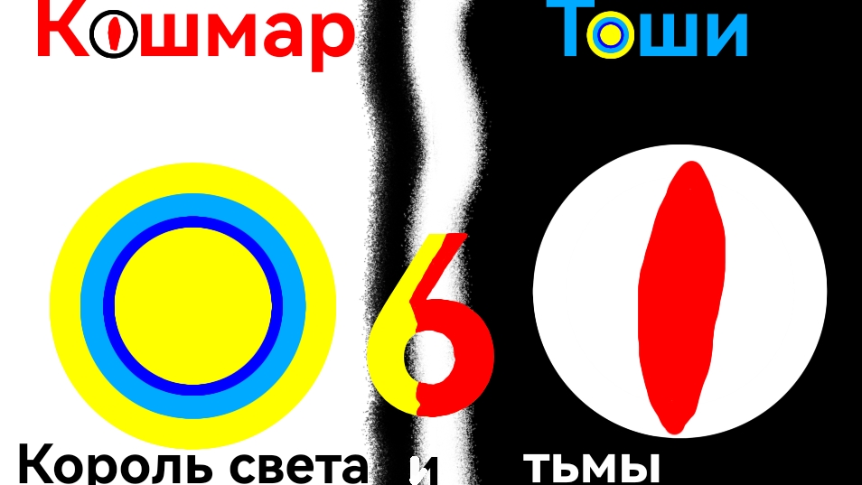 Кошмар Тоши 6, Сезон 2, Серия 3