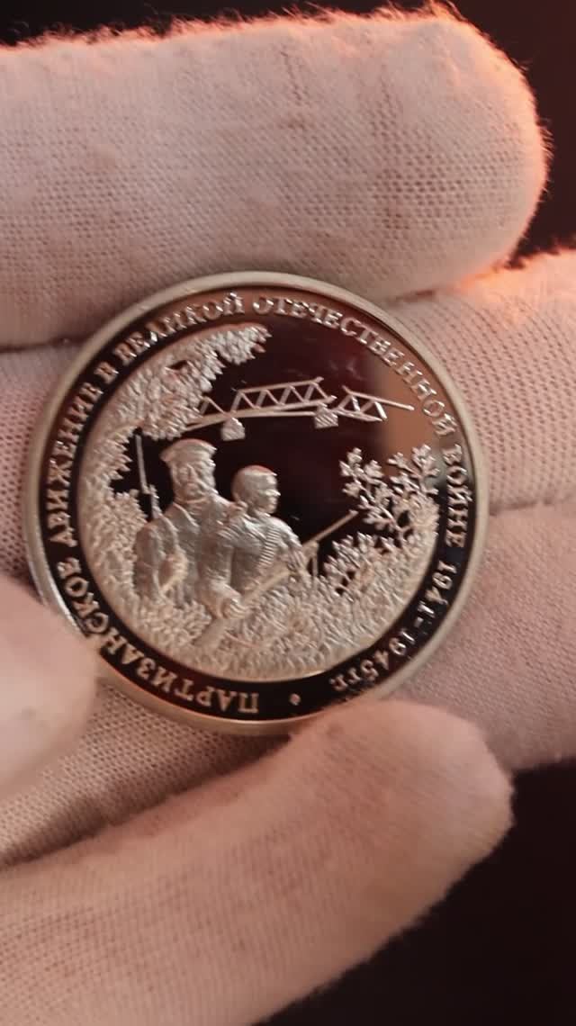 ПАРТИЗАНСКОЕ ДВИЖЕНИЕ В ВОВ 3 РУБЛЯ 1994 года ЦЕНА монеты #coin #коллекционированиемонет #редкие