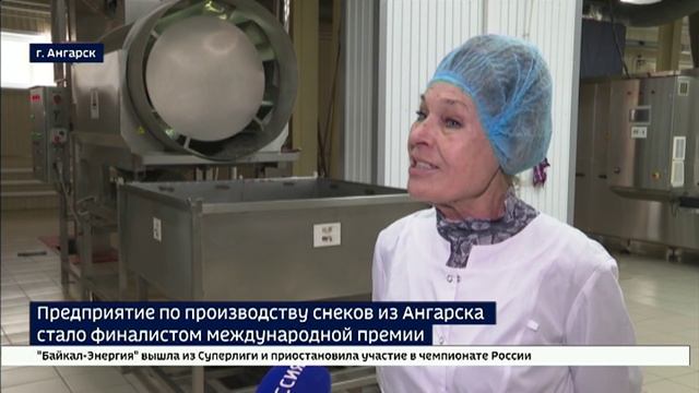 Большое признание маленького продукта. Предприятие по производству снеков из Ангарска стало финалист